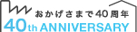 おかげさまで35周年