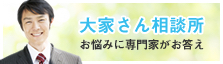 ⼤泉さん相談所
