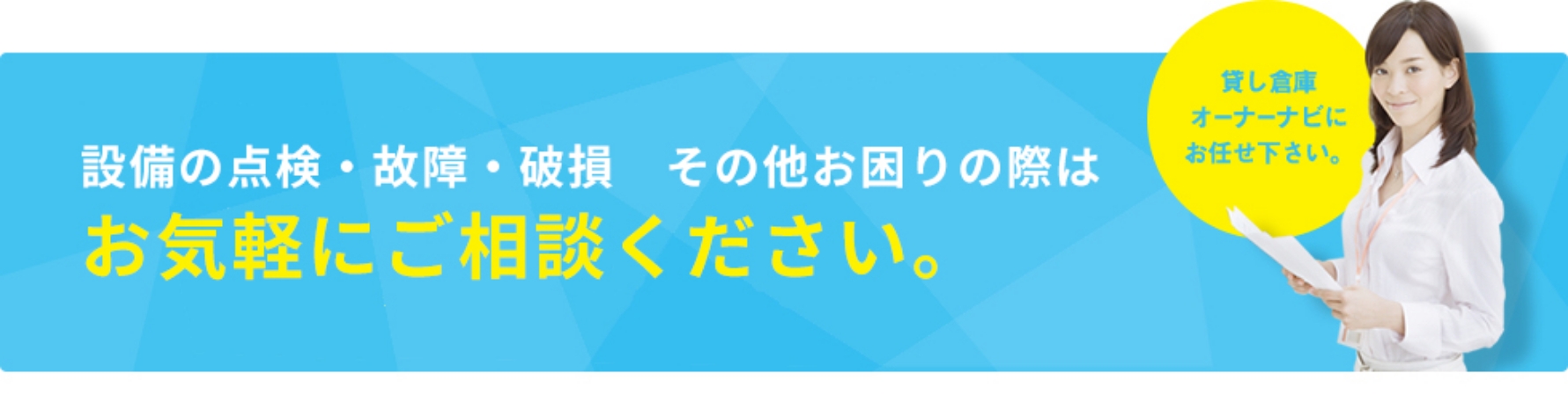 設備の点検・故障・破損　その他お困りの際はお気軽にご相談ください。